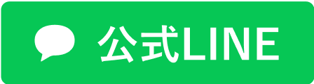 公式LINE
