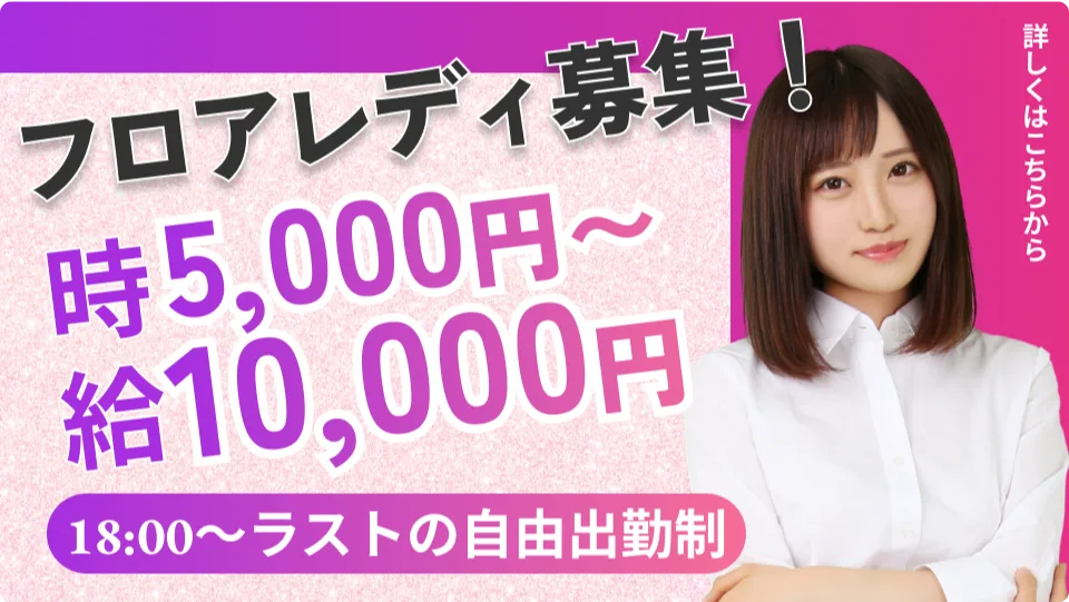 フロアレディ募集